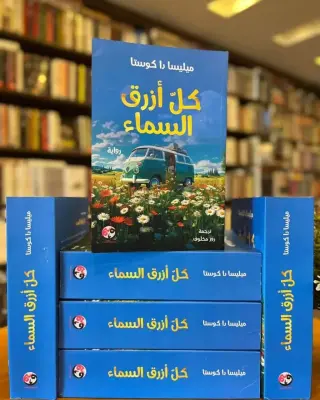 كل أزرق السماء
