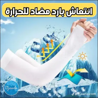 واقي اليدين من الشمس 🔥