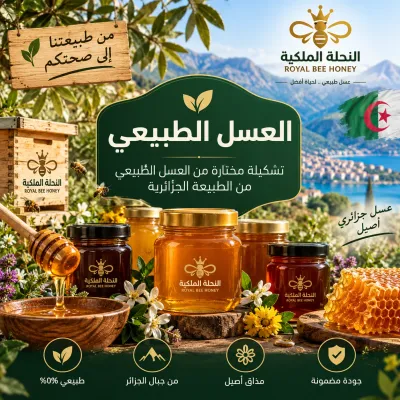 العسل الطبيعي