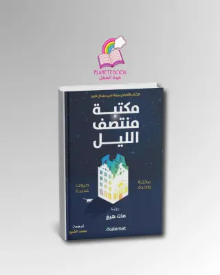 رواية مكتبة منتصف الليل نسخة أصلية