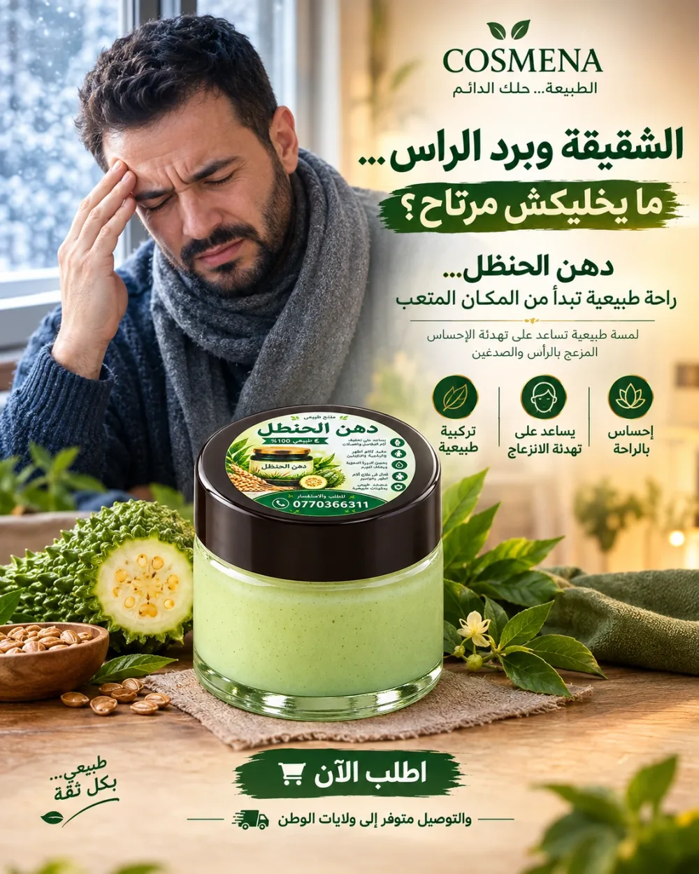 دهن الحنظل الطبيعي | عناية موضعية للشقيقة و برد الراس
