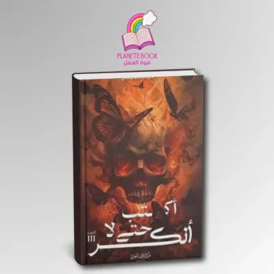رواية أكتب حتى لا انكسر