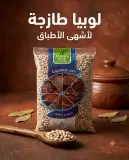 فاصوليا نقطة سوداء 1كلغ