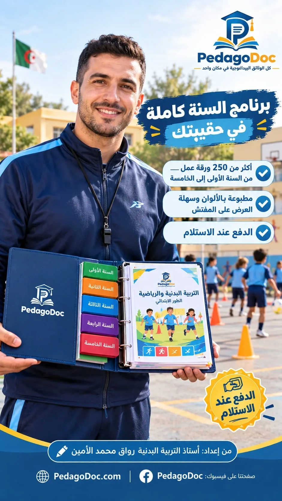 مطبوعات جميع مقاطع + مذكرات مادة التربية البدنية في الإبتدائي