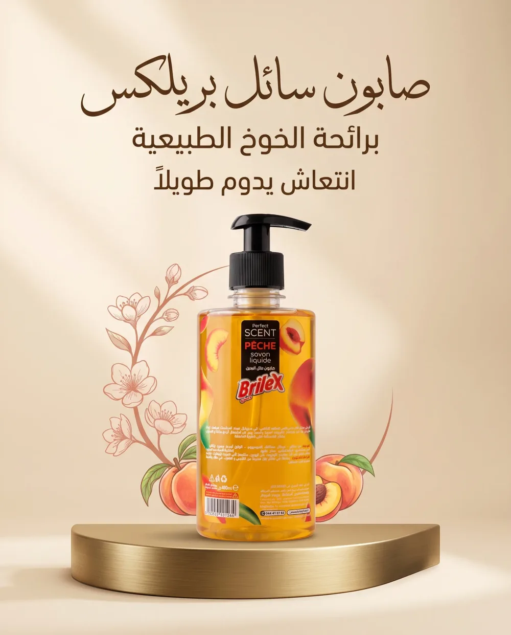 صابون سائل لليدين  الخوخ 400مل -بريلكس-