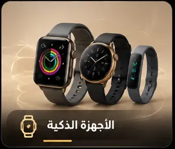 الأجهزة الذكية