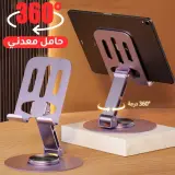 حامل الجوال والأجهزة اللوحية الذكي (قابل للتدوران 360 درجة، قابل للطي ومتين)