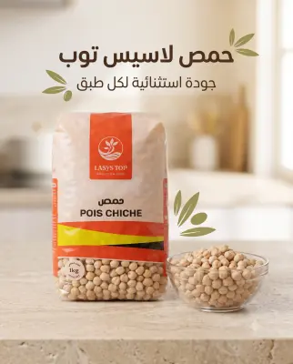 حمص LASYS TOP 1Kg