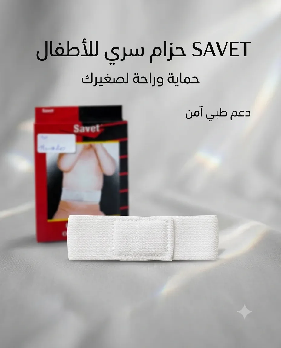 Savet حزام سري للرضع