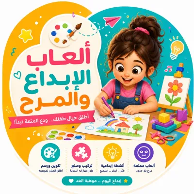 🎨 ألعاب الإبداع والمرح