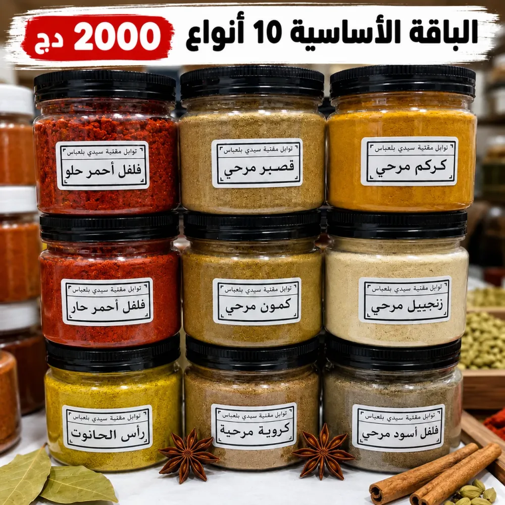 باقة توابل مغنية