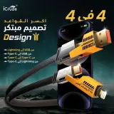 كابل شحن ونقل بيانات 4 في 1 – سريع ومتعدد الاستخدامات