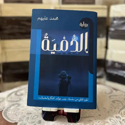 رواية: الدمية
