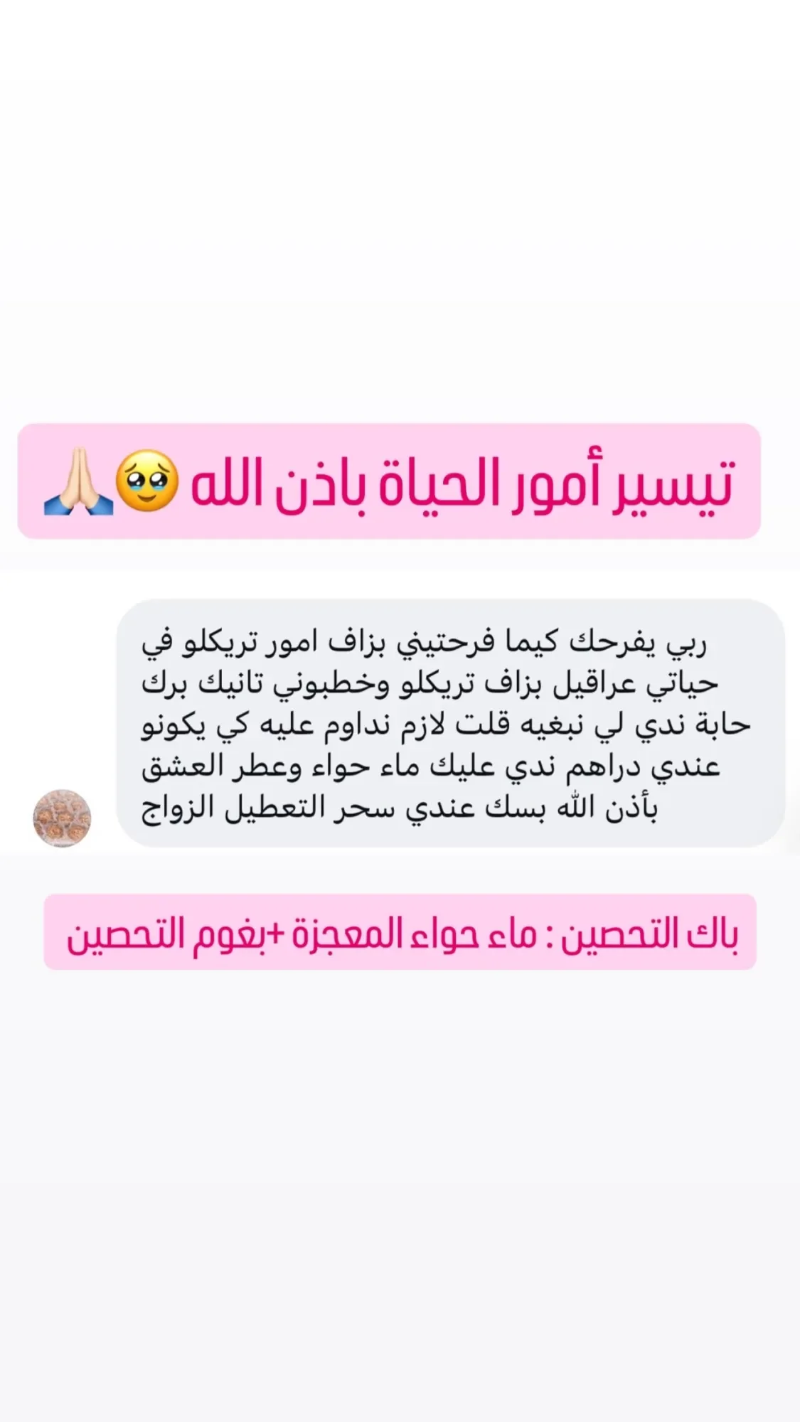 بخاخ السعادة وبغوم التحصين وماء حواء المعجزة