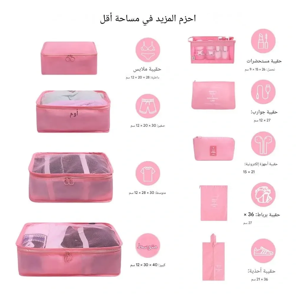 طقم تنظيم الأمتعة 8 قطع – الحل الأمثل لترتيب حقيبة السفر بسهولة