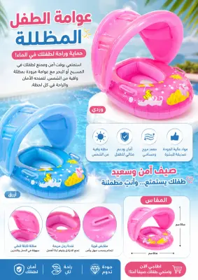 🏖️ عوامة أطفال مع مظلة حماية من الشمس – صيف آمن ومرح لا ينتهي! 💙🩷
