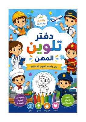 دفتر تلوين المهن للأطفال