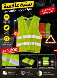 سترة عاكسة للضوء | Gilet de sécurité réfléchissant