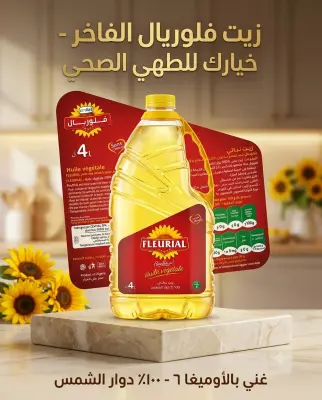 زيت فلوريال (زيت نباتي 4لتر )