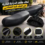 Housse de Selle Moto Universelle en Semi-Cuir – Grande Taille HOUSSE-MOTO-SC01 غطاء مقعد دراجة نارية عالمي من الجلد شبه الصناعي – مقاس كبير