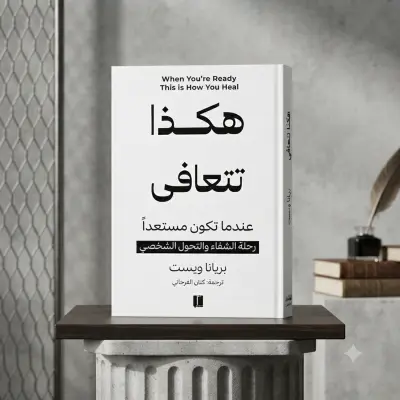 هكذا تتعافى