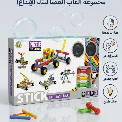 لعبة العصا والبناء الذكية (Stick Building Block)