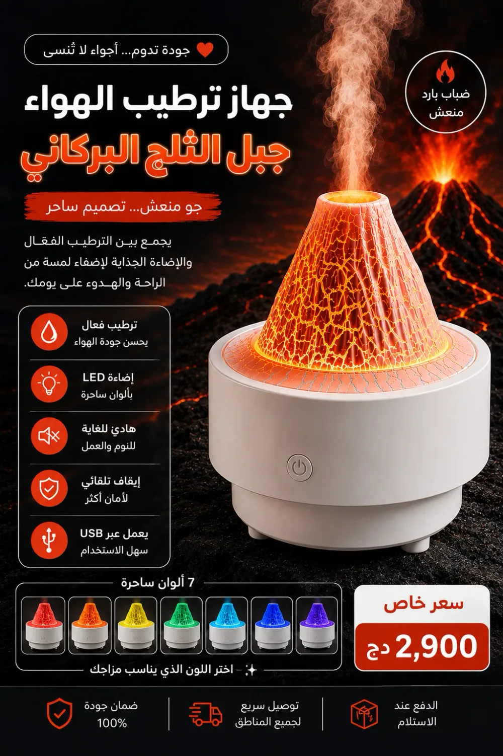 جهاز ترطيب الهواء – جبل الثلج البركاني