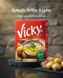 vickyعصيدة البطاطا 240g