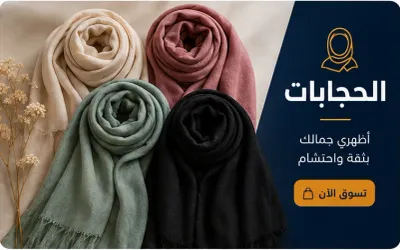 الحجابات