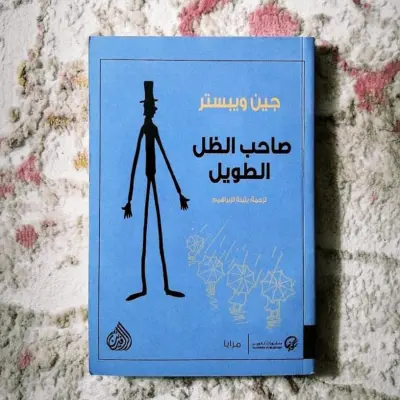 صاحب الظل الطويل