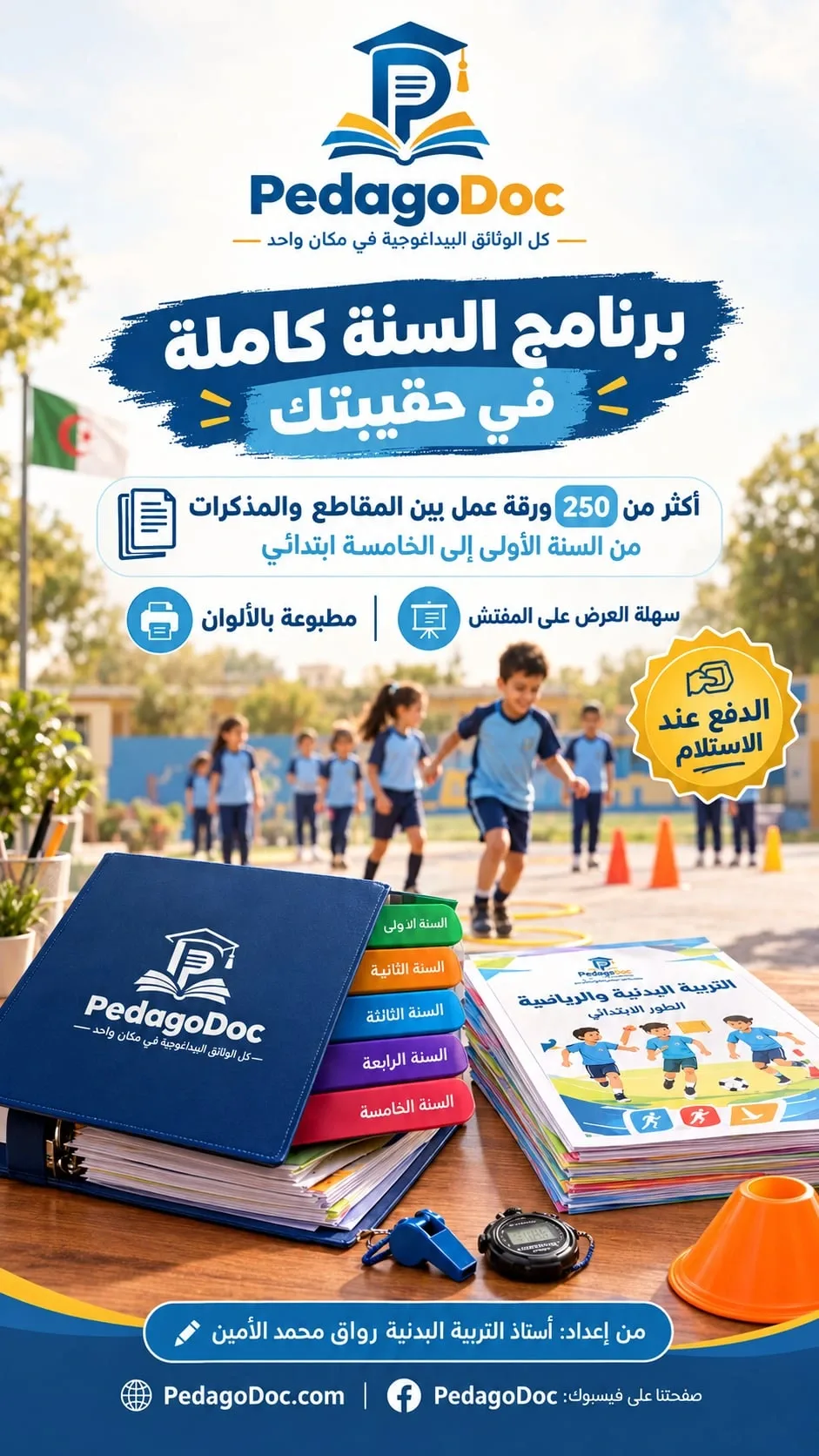 مطبوعات جميع مقاطع + مذكرات مادة التربية البدنية في الإبتدائي