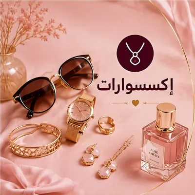 اكسسوارات