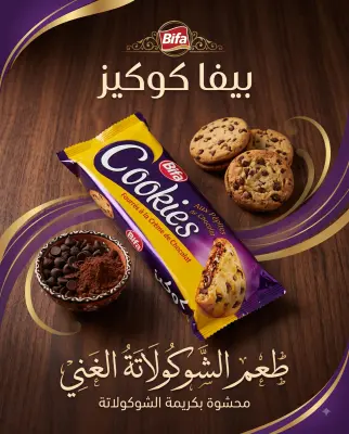 كوكيز بحبيبات الشكولاطة محشوة بكريمة الشكولاطة --بيفا--