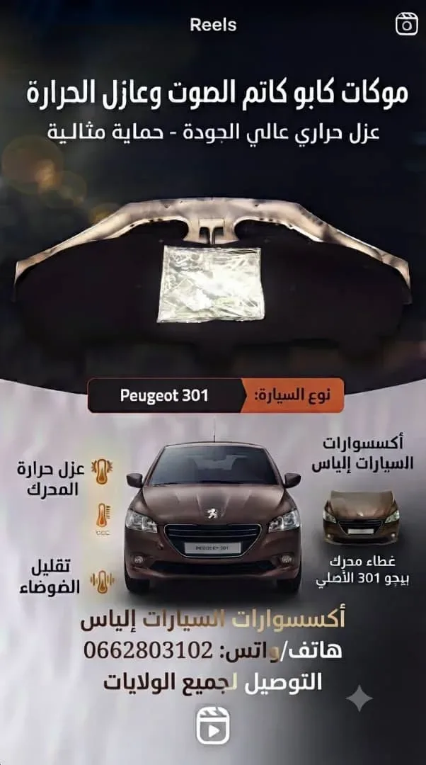 كوفراج كابو Peugeot 301