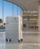 حقيبة السفر سفاري في الحجم الكبير