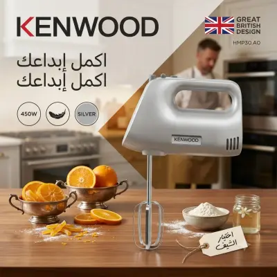 Batteur électrique Kenwood خلاط يدوي كهربائي كينوود