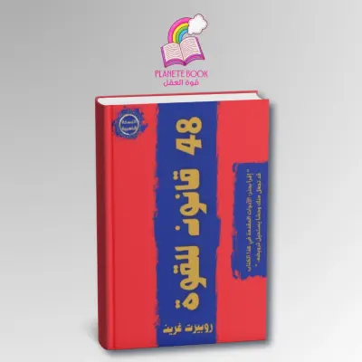 كتاب 48 للقوة روبرت غرين