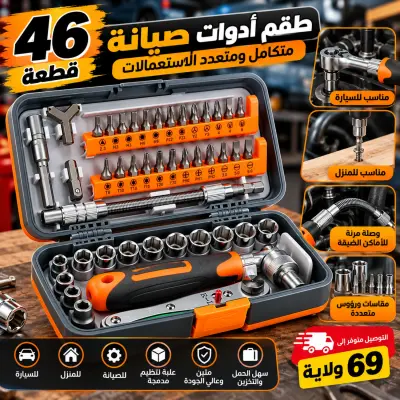 طقم مفاتيح وأدوات صيانة 46 قطعة – Ratchet متعدد الاستعمالات