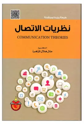 كتاب نظريات الاتصال