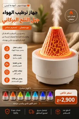 جهاز ترطيب الهواء – جبل الثلج البركاني