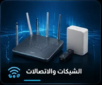 الشبكات