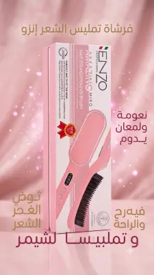 فرشاة تمليس الشعر إنزو