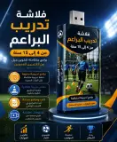 فلاشة تدريبات البراعم (4–15 سنة) ⚽