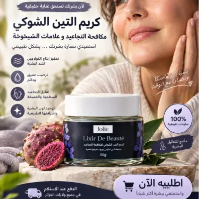 كريم التين الشوكي للعناية بالبشرة – ترطيب ومظهر أكثر شباب