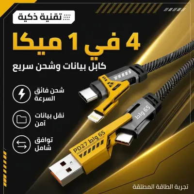 كابل شحن ونقل بيانات 4 في 1 – سريع ومتعدد الاستخدامات