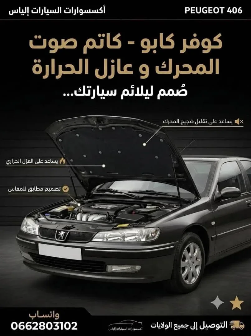 كوفار كابو Peugeot 406