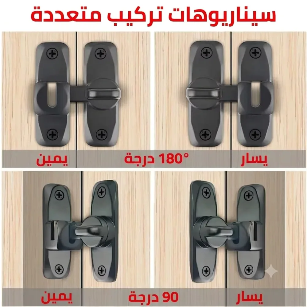 قفل الأمان الذكي للأبواب والنوافذ - مضاد للسرقة وحامي للأطفال (90° / 180°)