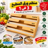 منظم ورق المطبخ 3 في 1