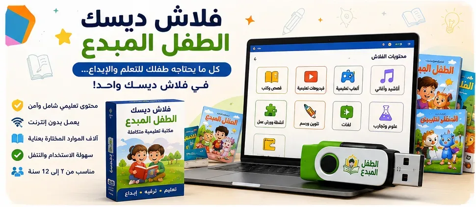 فلاش ديسك الطفل المبدع — كنز تعليمي متكامل لطفلك 🌟