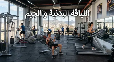اللياقة البدنية و الجيم